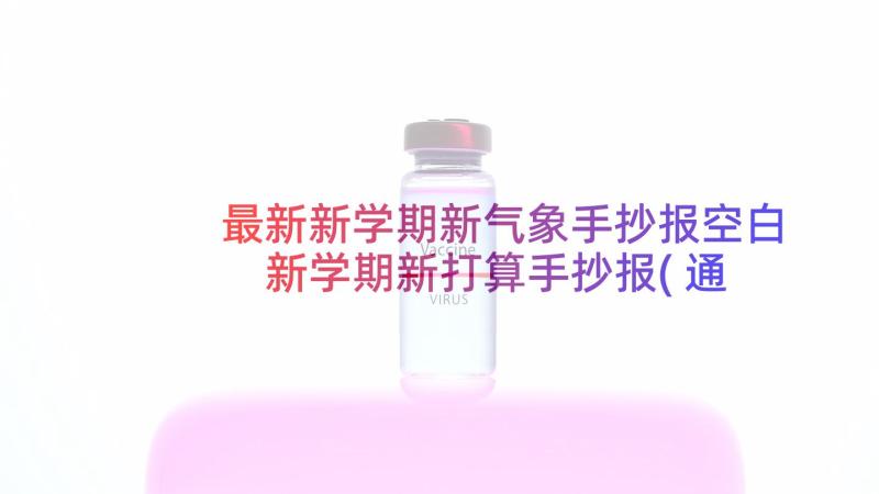 最新新学期新气象手抄报空白 新学期新打算手抄报(通用7篇)