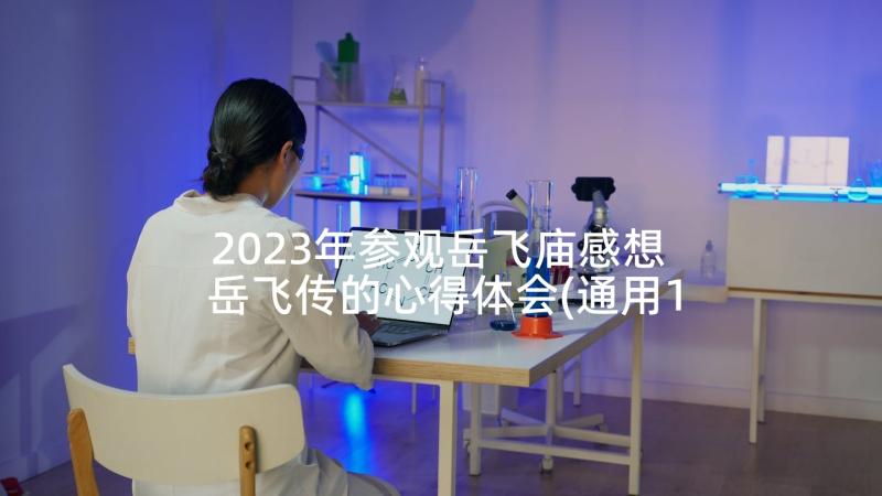 2023年参观岳飞庙感想 岳飞传的心得体会(通用10篇)