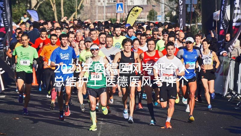 2023年医德医风考评个人总结护士 医德医风考评个人总结(汇总10篇)