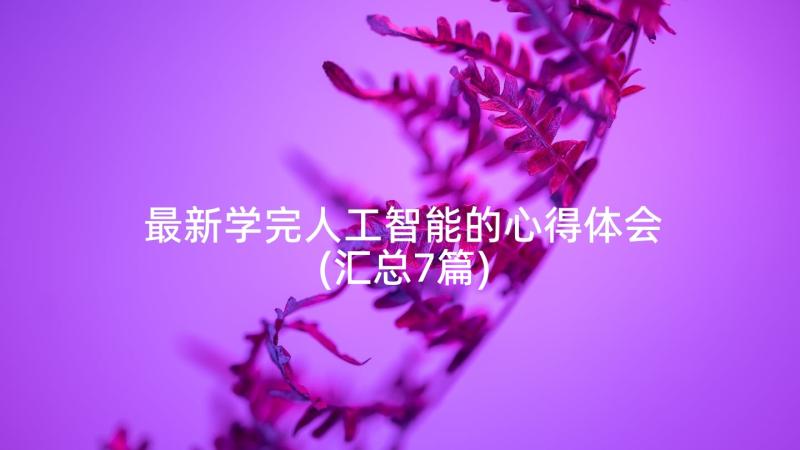 最新学完人工智能的心得体会(汇总7篇)