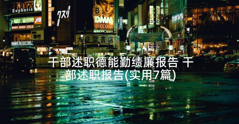 干部述职德能勤绩廉报告 干部述职报告(实用7篇)