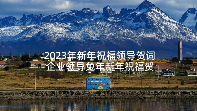 2023年新年祝福领导贺词 企业领导兔年新年祝福贺词(大全5篇)