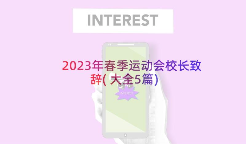 2023年春季运动会校长致辞(大全5篇)