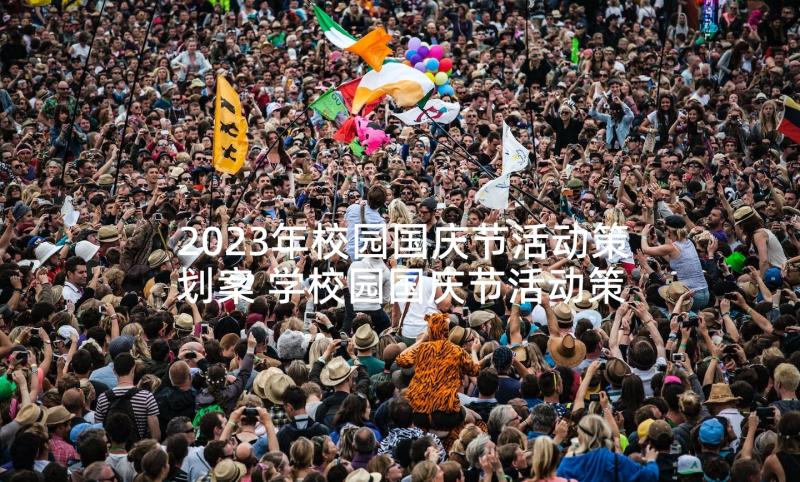 2023年校园国庆节活动策划案 学校园国庆节活动策划方案(大全5篇)