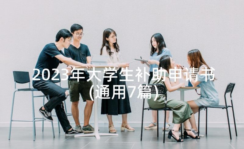 2023年大学生补助申请书(通用7篇)