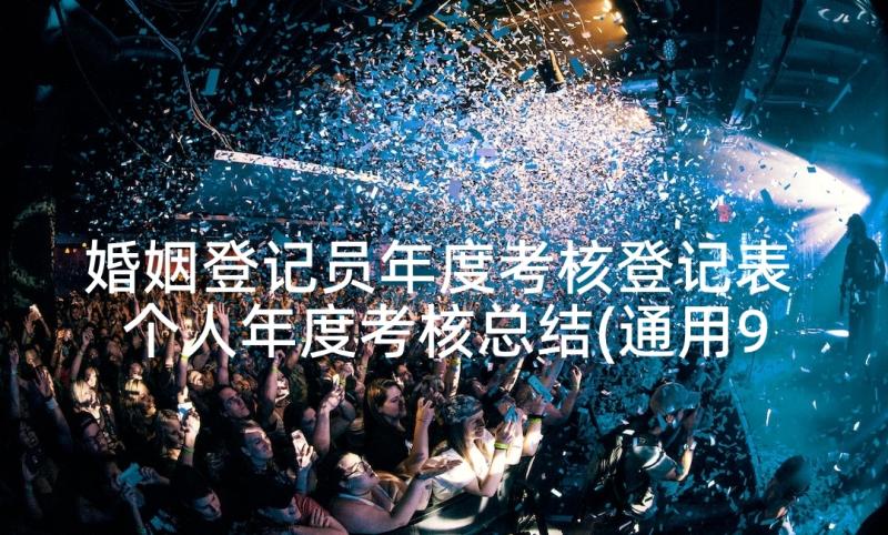 婚姻登记员年度考核登记表 个人年度考核总结(通用9篇)