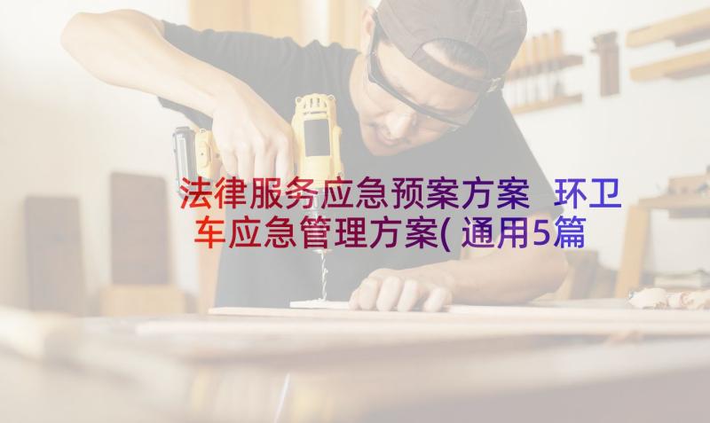 法律服务应急预案方案 环卫车应急管理方案(通用5篇)