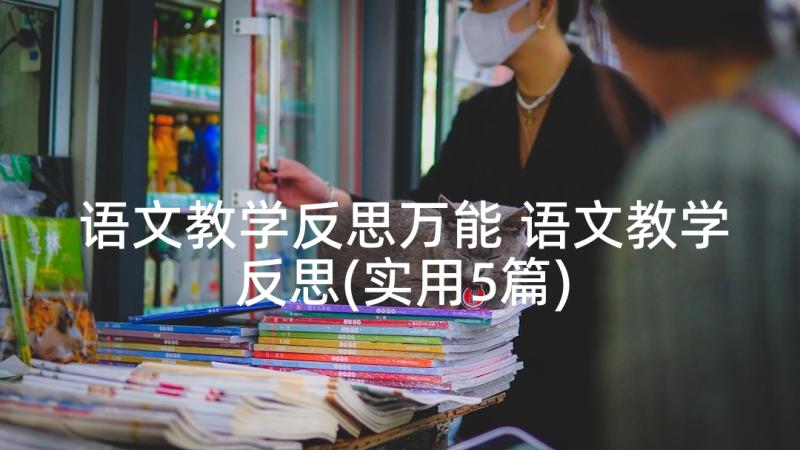 语文教学反思万能 语文教学反思(实用5篇)