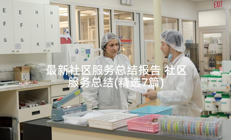 最新社区服务总结报告 社区服务总结(精选7篇)