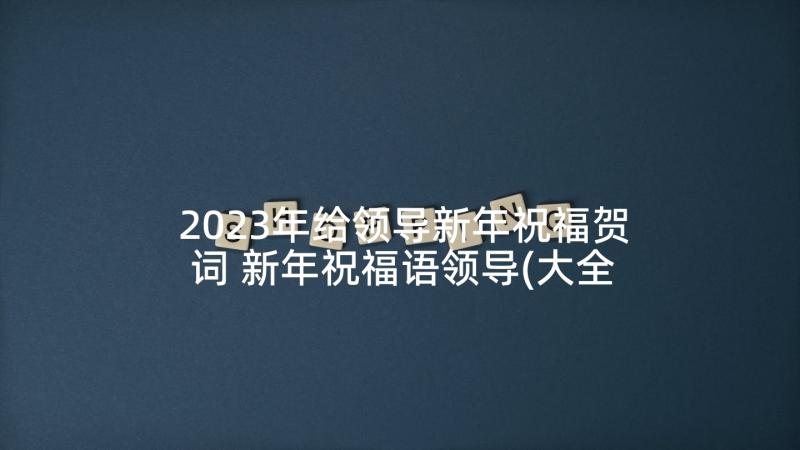 2023年给领导新年祝福贺词 新年祝福语领导(大全7篇)
