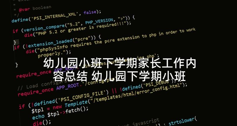 幼儿园小班下学期家长工作内容总结 幼儿园下学期小班家长工作计划(优秀5篇)