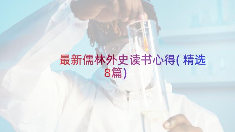 最新儒林外史读书心得(精选8篇)