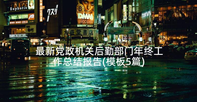 最新党政机关后勤部门年终工作总结报告(模板5篇)