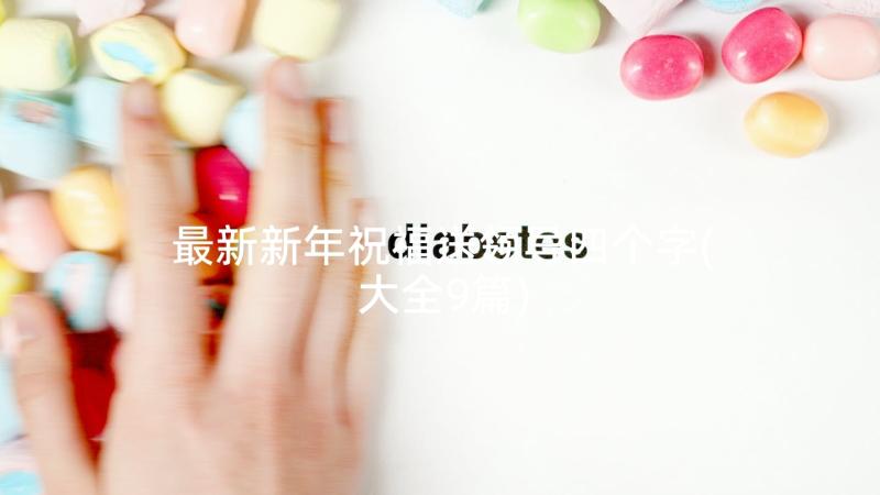 最新新年祝福送领导四个字(大全9篇)