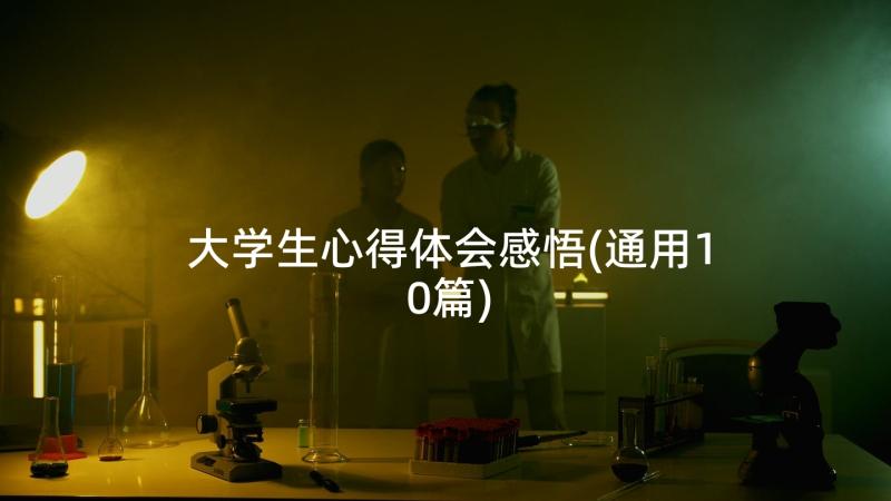 大学生心得体会感悟(通用10篇)