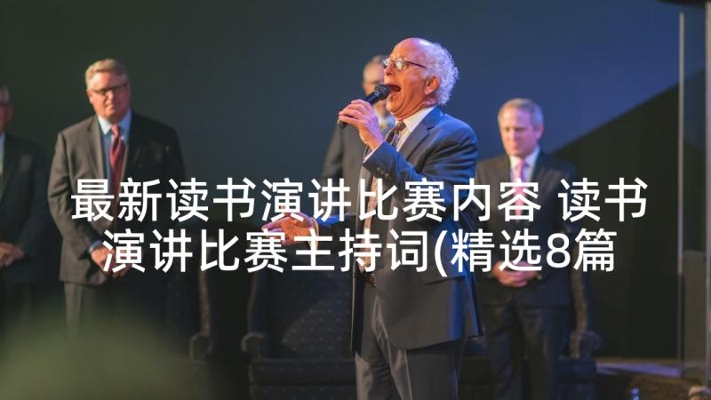 最新读书演讲比赛内容 读书演讲比赛主持词(精选8篇)