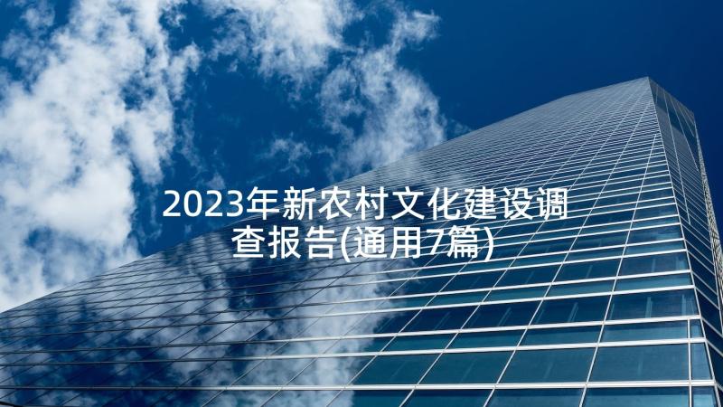 2023年新农村文化建设调查报告(通用7篇)