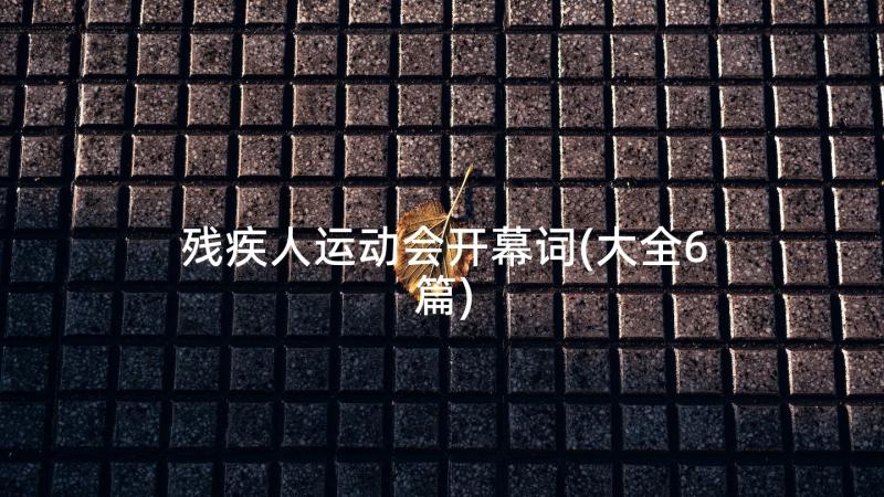 残疾人运动会开幕词(大全6篇)