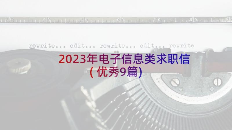 2023年电子信息类求职信(优秀9篇)