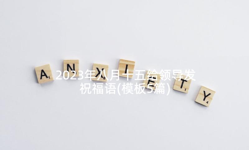 2023年八月十五给领导发祝福语(模板5篇)