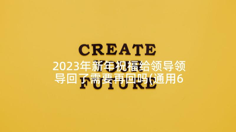 2023年新年祝福给领导领导回了需要再回吗(通用6篇)