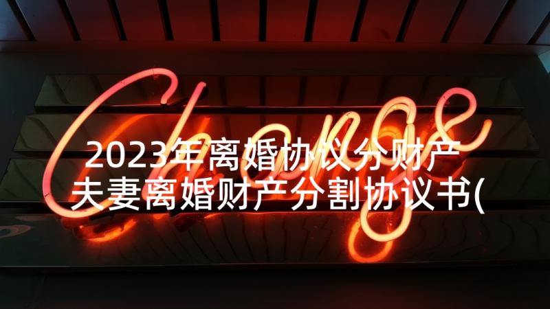 2023年离婚协议分财产 夫妻离婚财产分割协议书(优秀5篇)