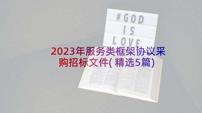 2023年服务类框架协议采购招标文件(精选5篇)