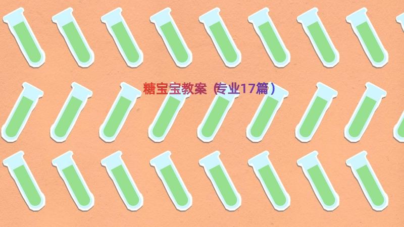 糖宝宝教案（专业17篇）