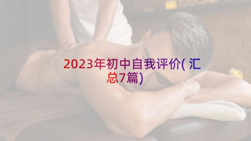 2023年初中自我评价(汇总7篇)