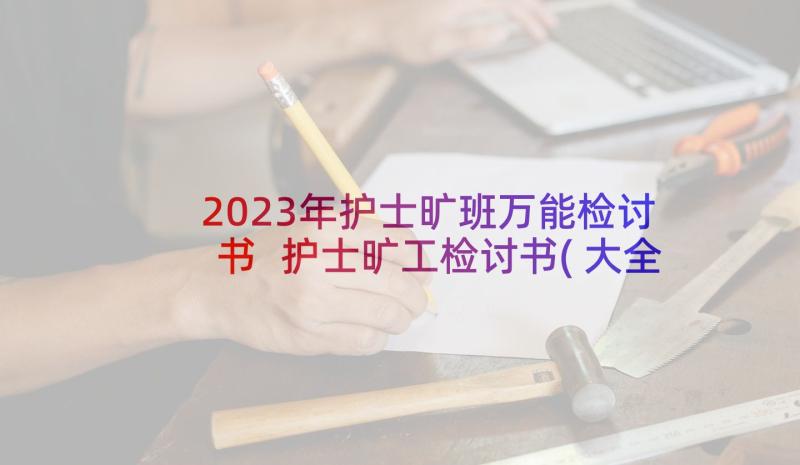 2023年护士旷班万能检讨书 护士旷工检讨书(大全6篇)