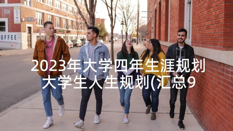 2023年大学四年生涯规划 大学生人生规划(汇总9篇)