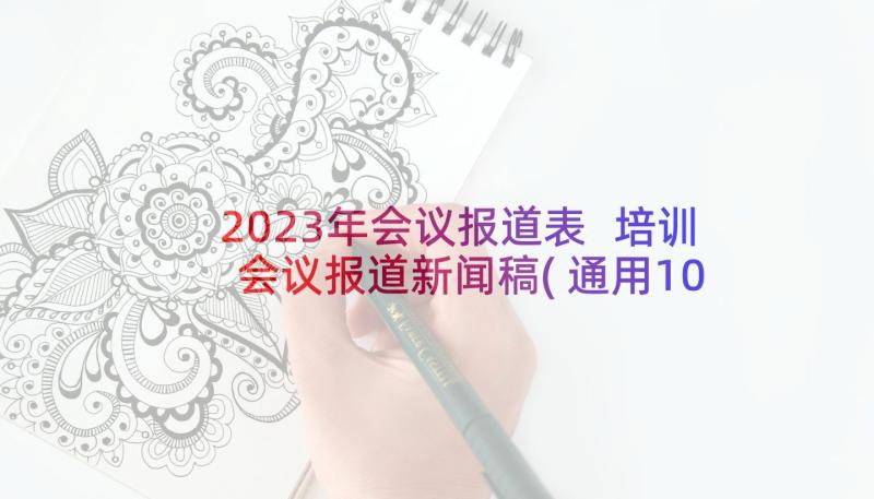 2023年会议报道表 培训会议报道新闻稿(通用10篇)