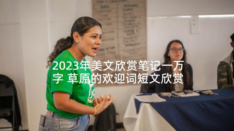 2023年美文欣赏笔记一万字 草原的欢迎词短文欣赏(模板5篇)