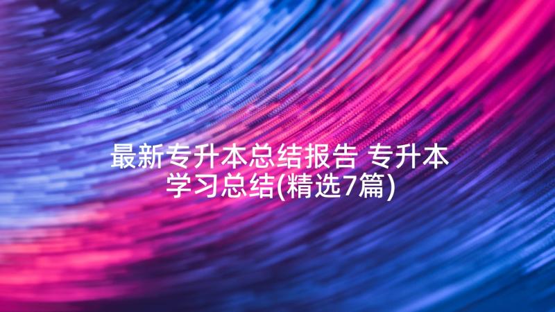 最新专升本总结报告 专升本学习总结(精选7篇)