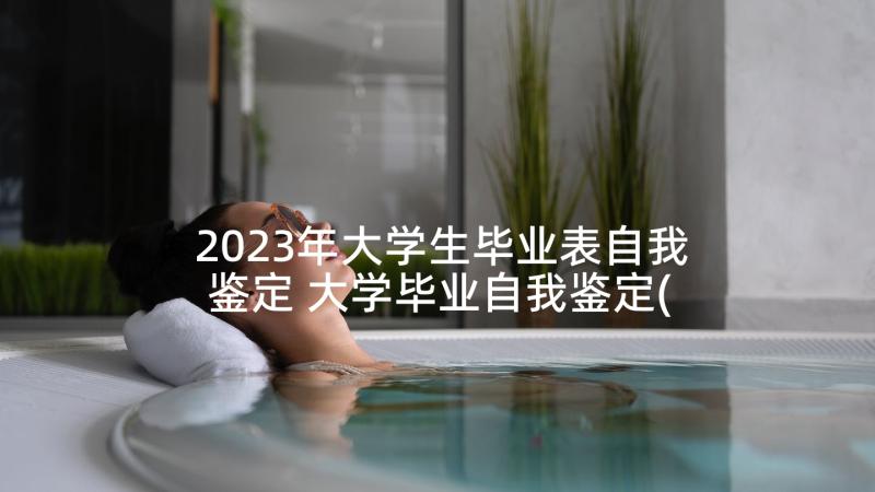 2023年大学生毕业表自我鉴定 大学毕业自我鉴定(精选6篇)