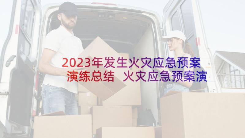 2023年发生火灾应急预案演练总结 火灾应急预案演练方案(优质5篇)