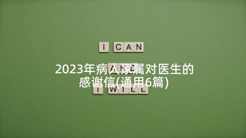 2023年病人家属对医生的感谢信(通用6篇)