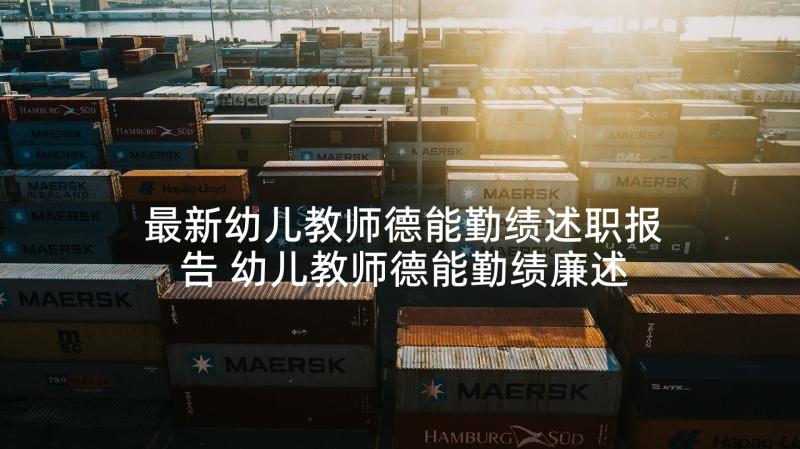 最新幼儿教师德能勤绩述职报告 幼儿教师德能勤绩廉述职报告(大全8篇)