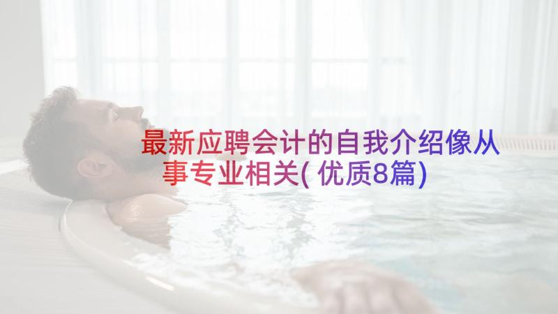 最新应聘会计的自我介绍像从事专业相关(优质8篇)