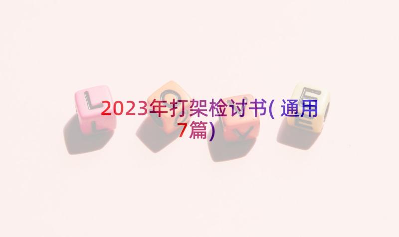 2023年打架检讨书(通用7篇)