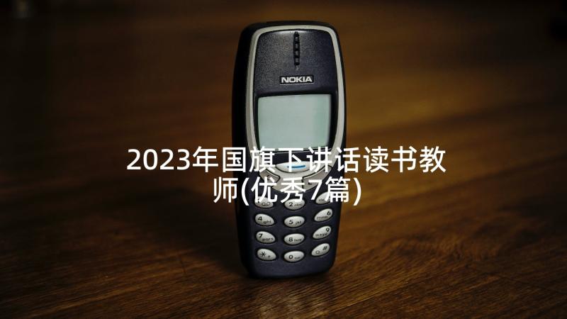 2023年国旗下讲话读书教师(优秀7篇)