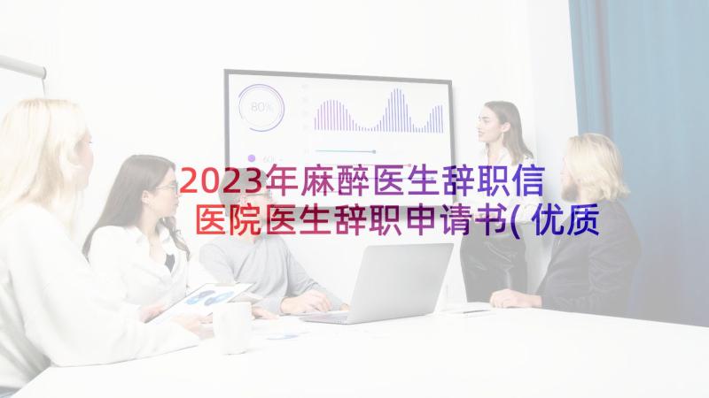 2023年麻醉医生辞职信 医院医生辞职申请书(优质5篇)