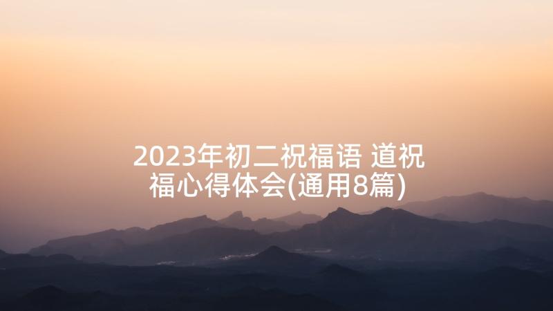 2023年初二祝福语 道祝福心得体会(通用8篇)