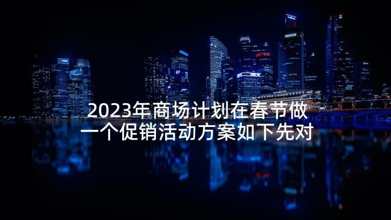 2023年商场计划在春节做一个促销活动方案如下先对衣服(模板6篇)