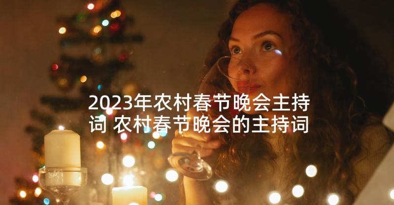 2023年农村春节晚会主持词 农村春节晚会的主持词(大全5篇)