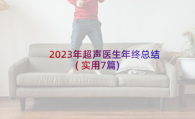 2023年超声医生年终总结(实用7篇)