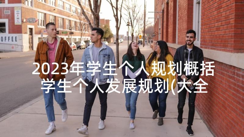 2023年学生个人规划概括 学生个人发展规划(大全7篇)