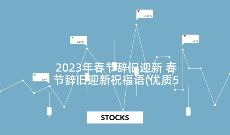 2023年春节辞旧迎新 春节辞旧迎新祝福语(优质5篇)