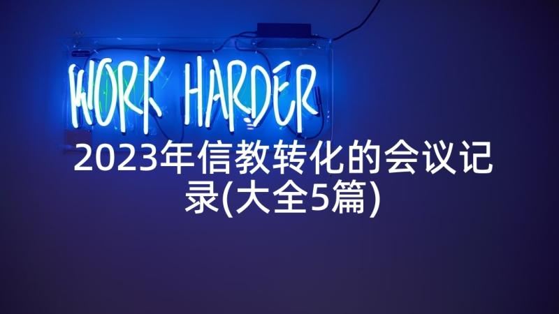 2023年信教转化的会议记录(大全5篇)