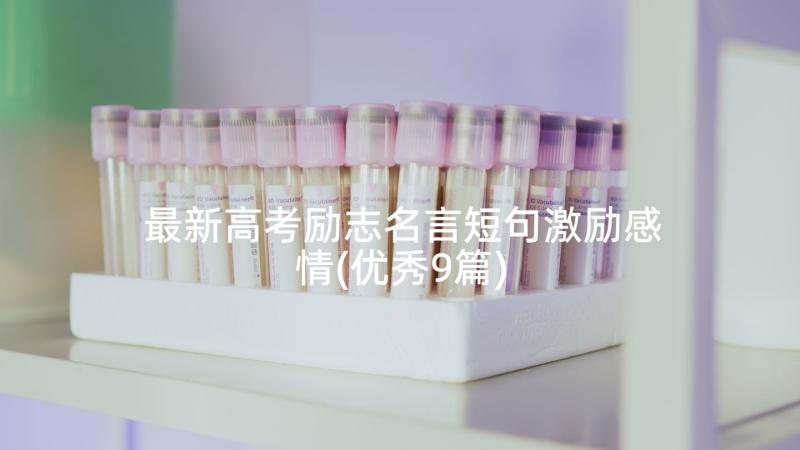 最新高考励志名言短句激励感情(优秀9篇)